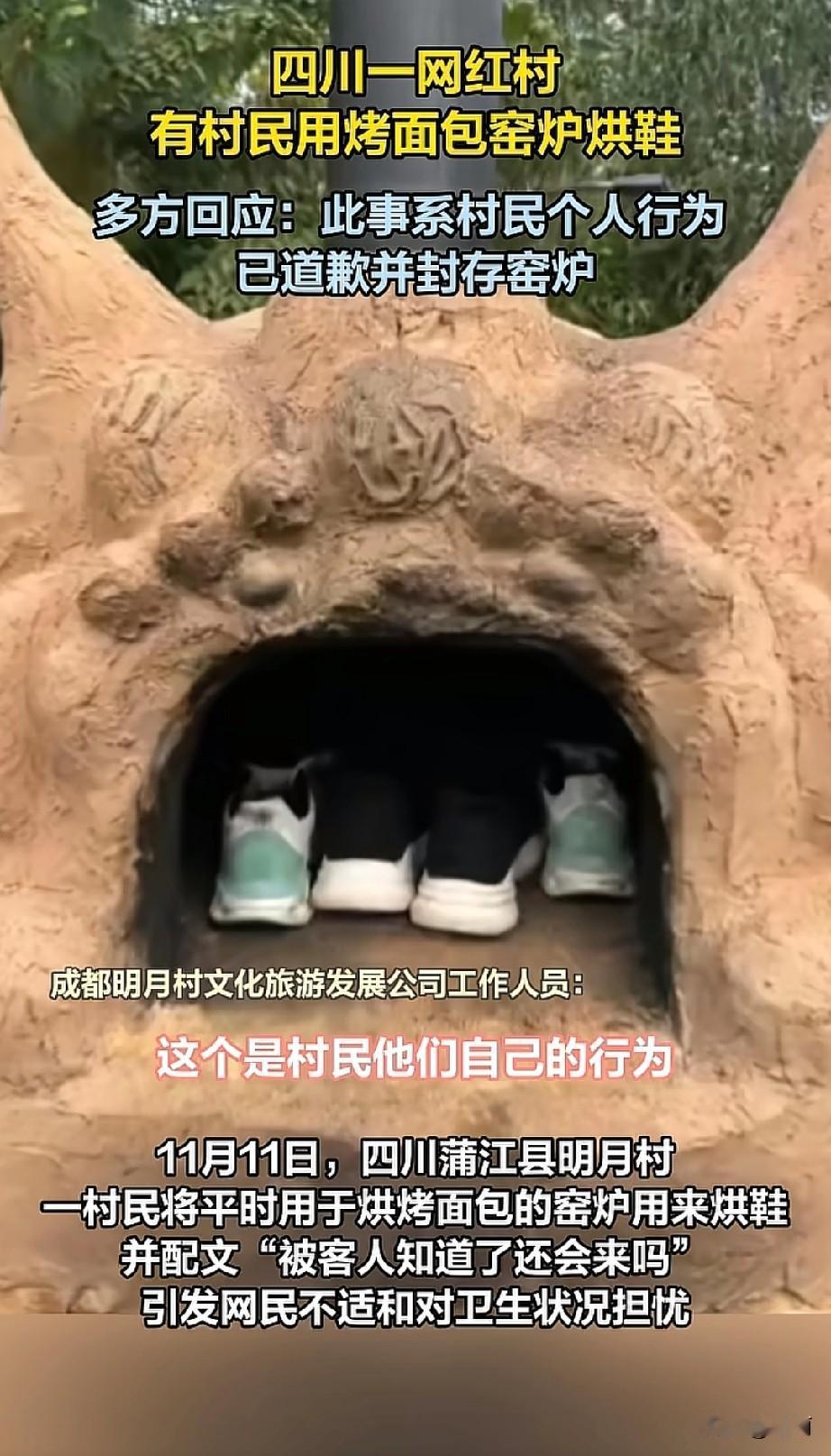11月11日，四川蒲江明月村一村民用烤面包的窑炉烘鞋，还配文“被客人知道了还会来