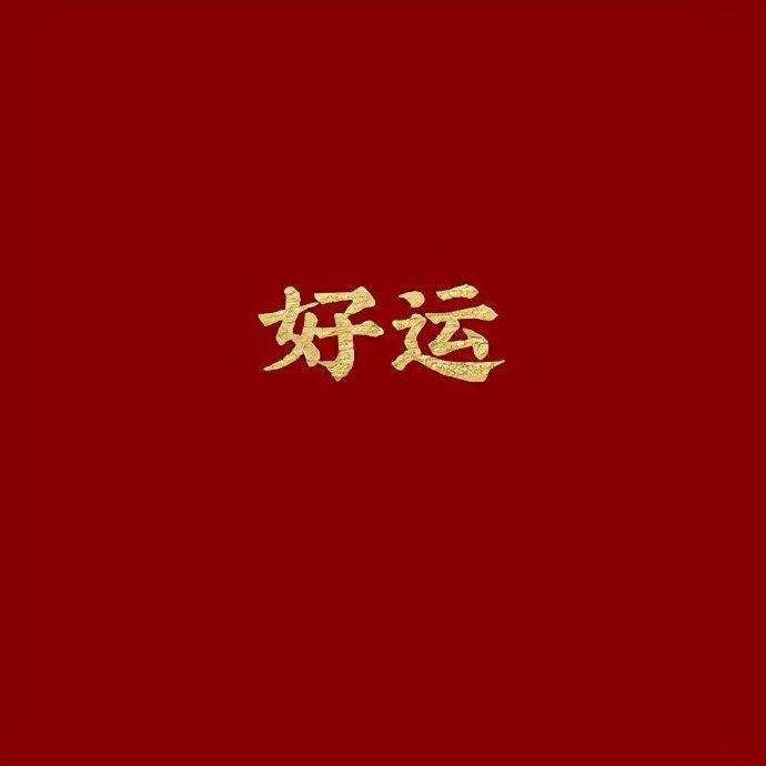 好运降临请回复OK确认运势