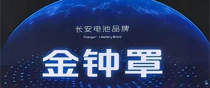 长安汽车对外表态规划，固态电池装车验证预计2026年完成。面对市场的各类提问，长