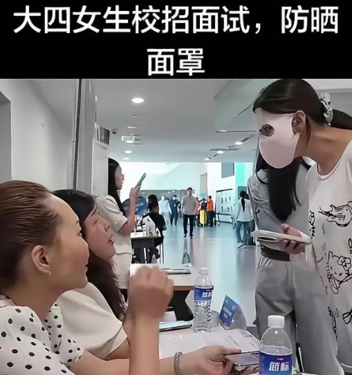 大四女生校招面试，戴着一个防晒面罩，只露出一双眼睛。面试官都无语了，问：“你面试