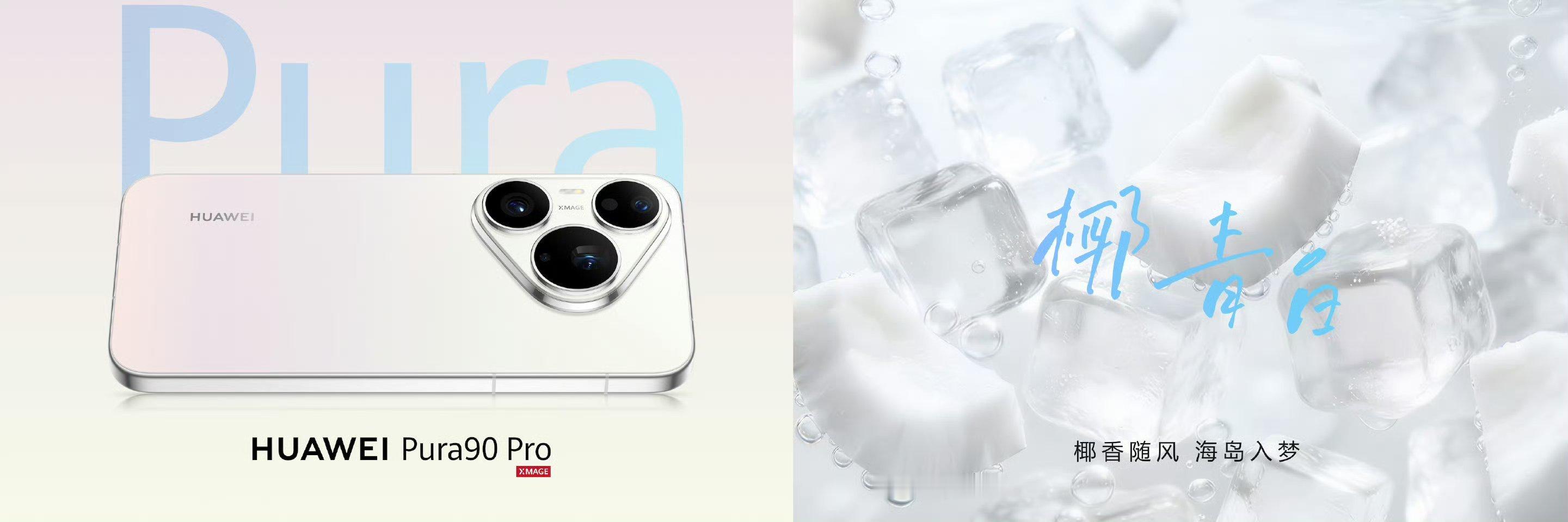 【华为Pura90Pro/ProMax手机开售：首发麒麟9030