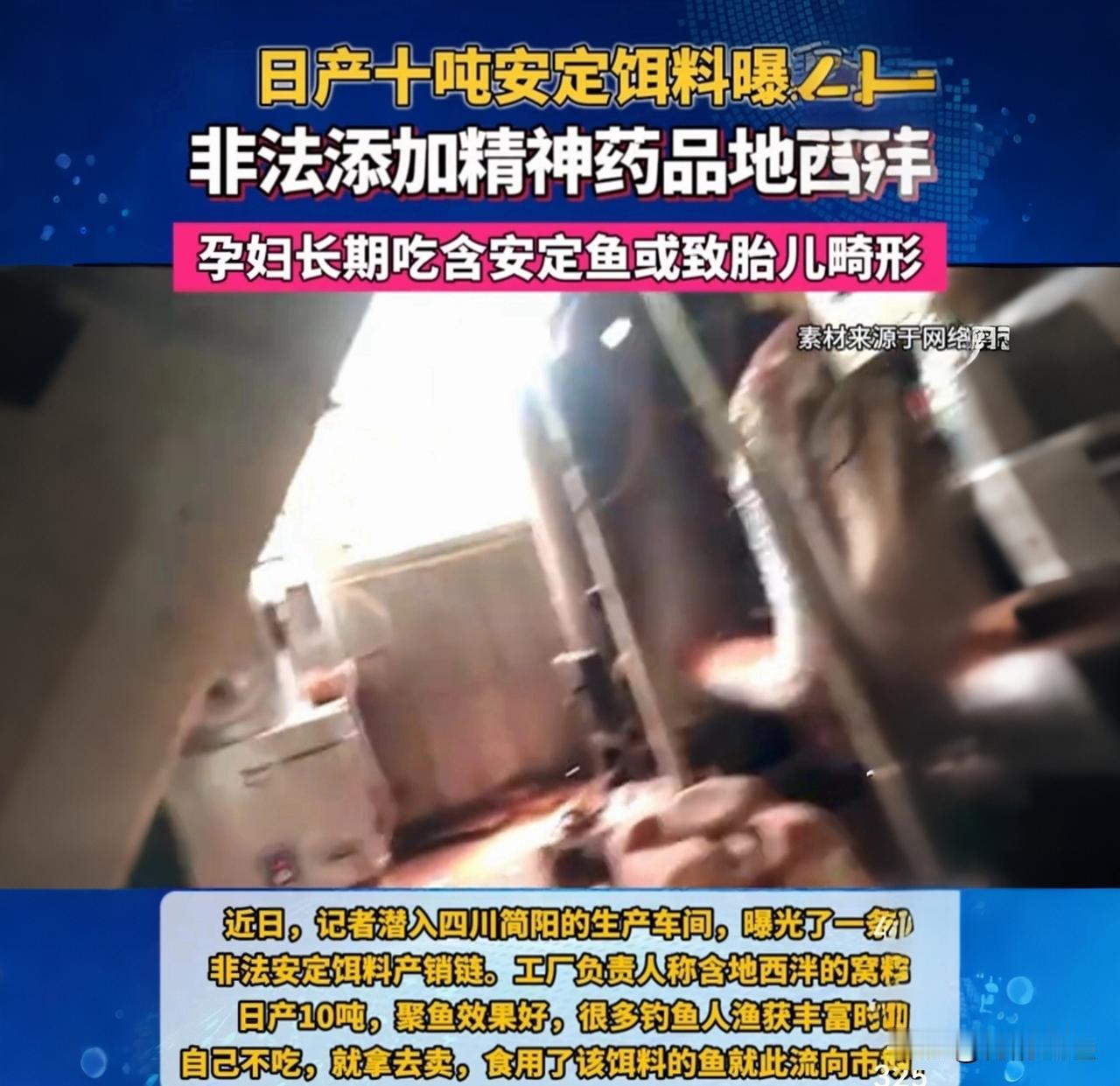 鱼饵里加“安眠药”？日产10吨售往全国！你家餐桌上的鱼，可能刚吃过！你敢信吗
