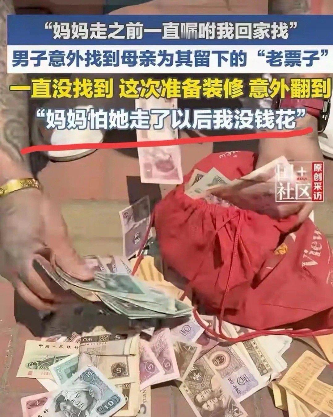 泪目！天津男子装修老屋，意外翻出母亲毕生积蓄，一句遗言看哭千万人。怕自己我走后，