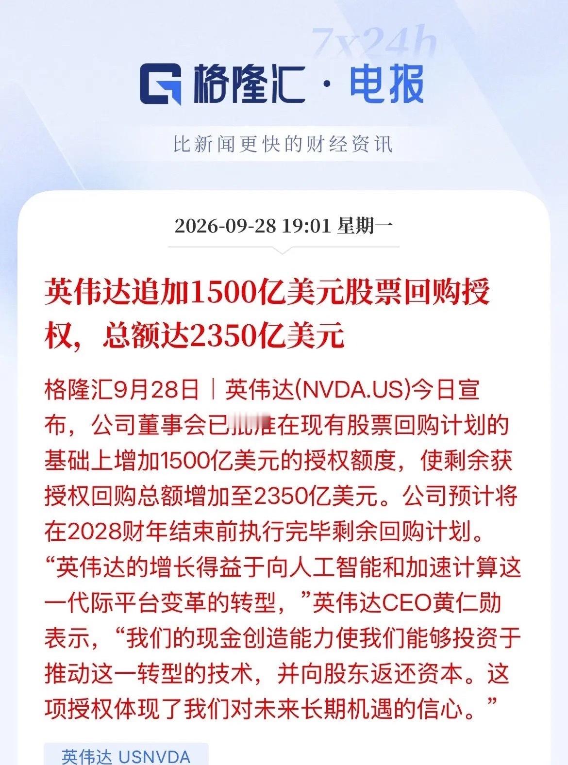 豪气！回购股份2350亿美元！约合人民币1.577万亿人民币！英伟达刚刚宣布再增