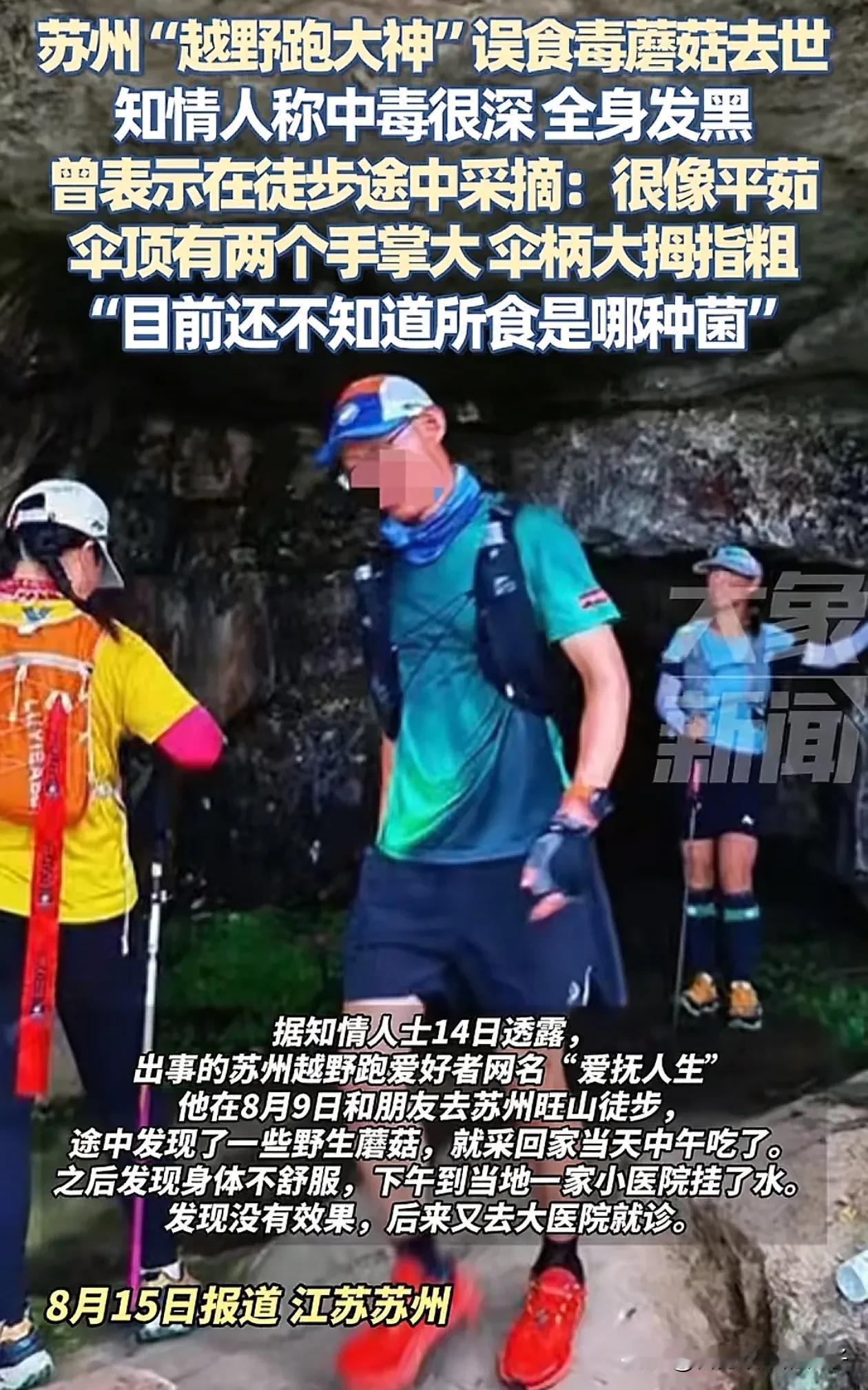 看到苏州“越野跑大神”误食毒蘑菇去世的消息，立即给家人订了3条规矩！第一、在