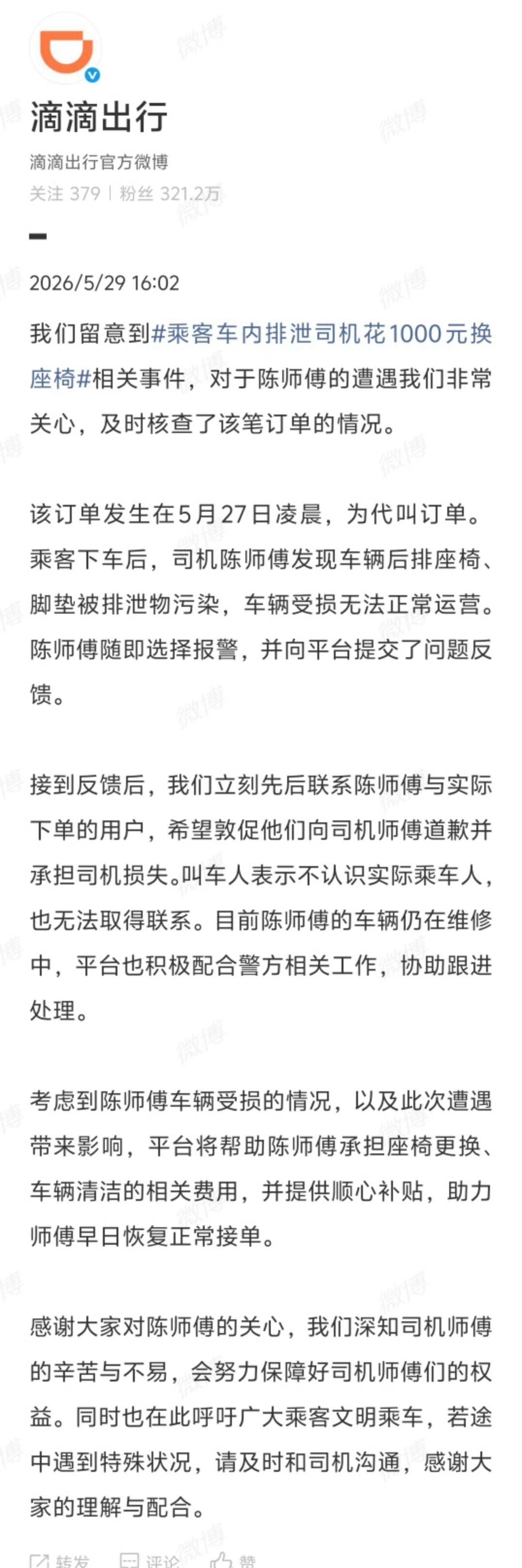 【滴滴回应乘客车内排泄事件】滴滴承担乘客车内排泄事件相关费用​​​​5月29日