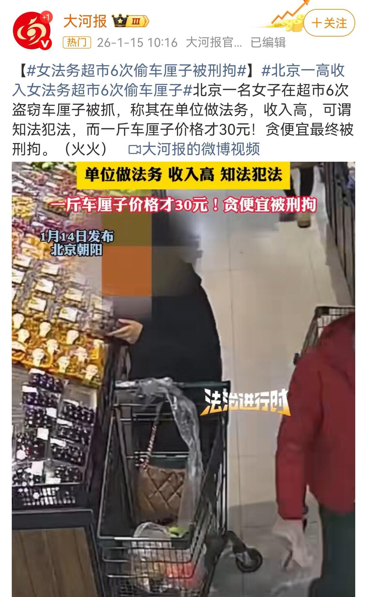 北京朝阳区一个女法务被抓了，因为连续六次在超市偷车厘子。这车厘子也就三十块钱一斤