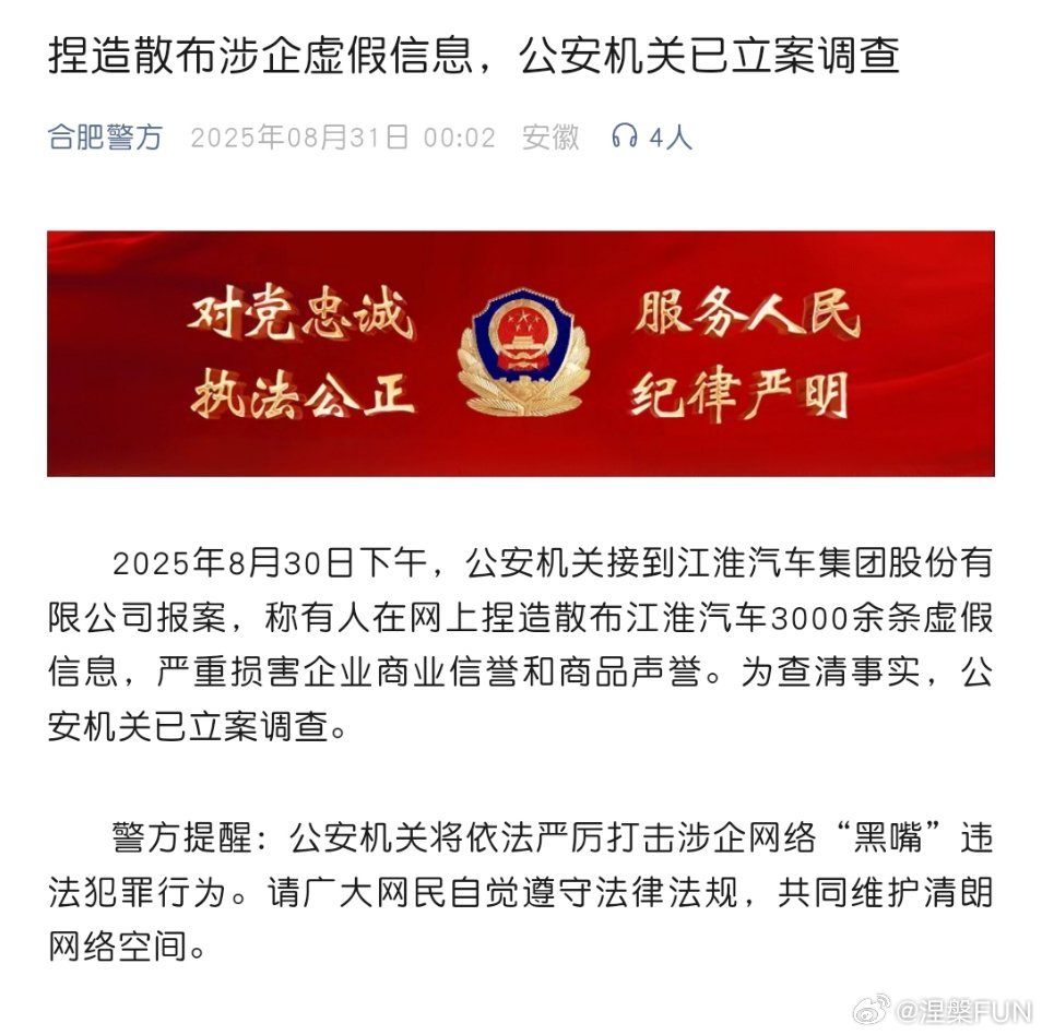 安徽合肥警方公告，对于有人在网上散步江淮汽车3000余条虚假信息，严重损害企业商