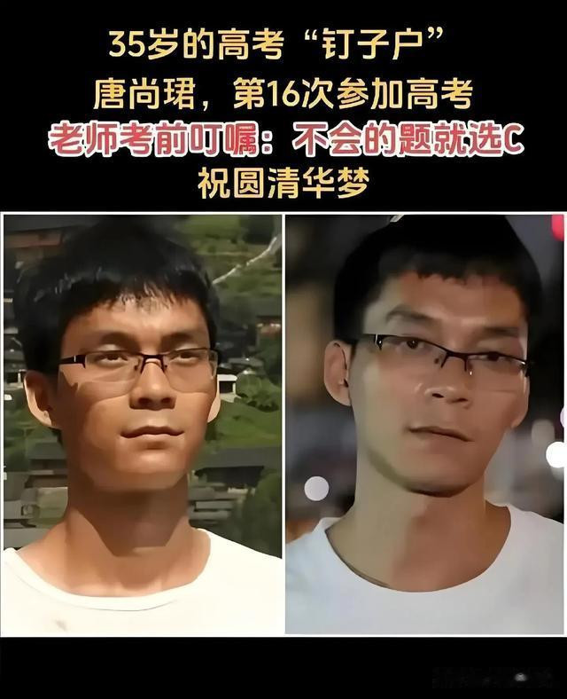 第 2 个：“高考第一人”唐尚珺, “狂人”终要上岸。16次高考盼早日入大学