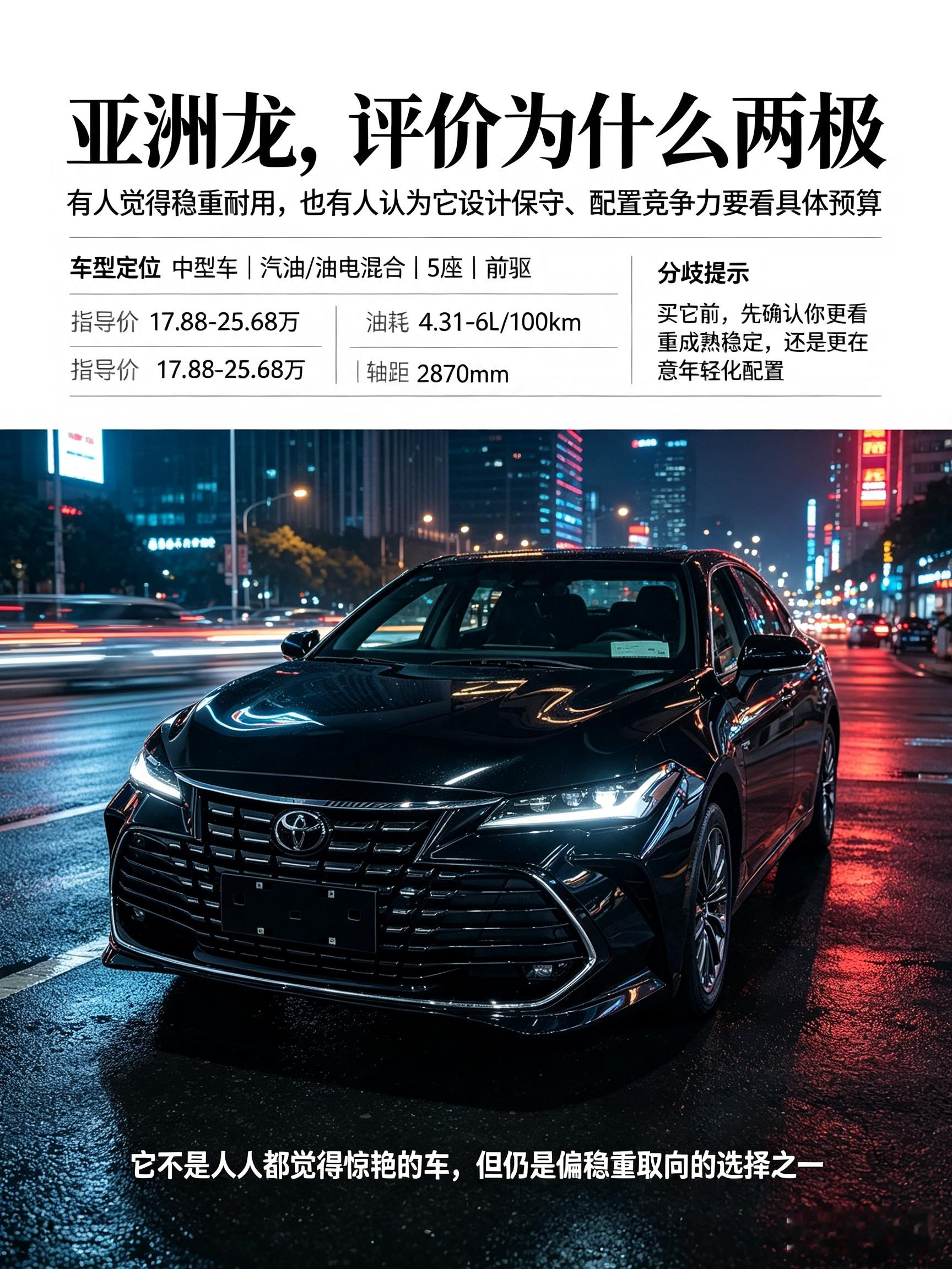 丰田亚洲龙整体综合质量较好，而且混动版本油耗很低，底盘稳重，跑高速很稳。外观大气商务，后排空间宽敞，