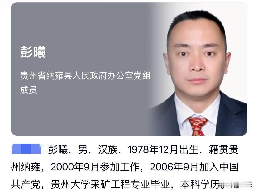 贵州省毕节市纳雍县的彭曦46岁上了热搜！他是1978年出生的贵州纳雍县人，有着本