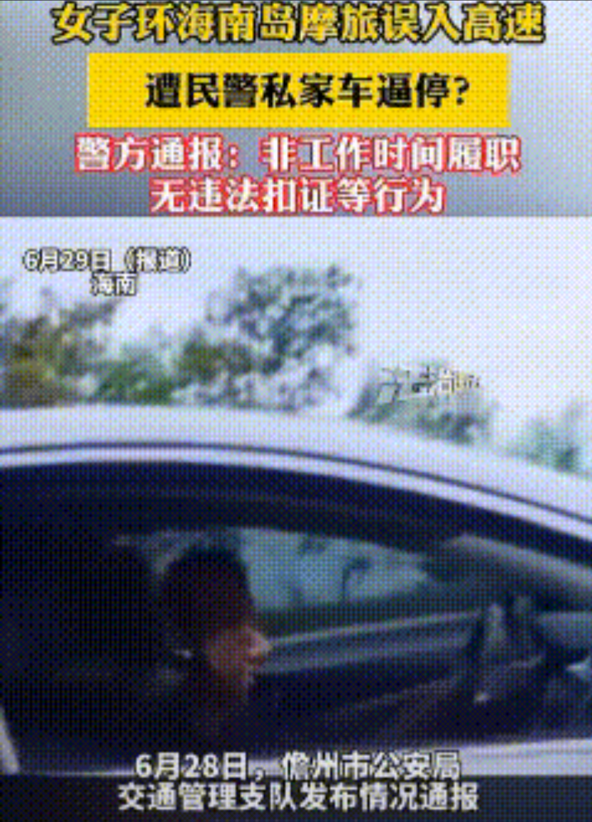 海南，女子骑着摩托上高速，被一辆私家车鸣笛，逼停在路边，司机拿起副驾的衣服说：“