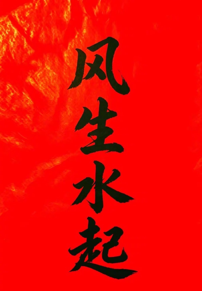 风生水起。​​​