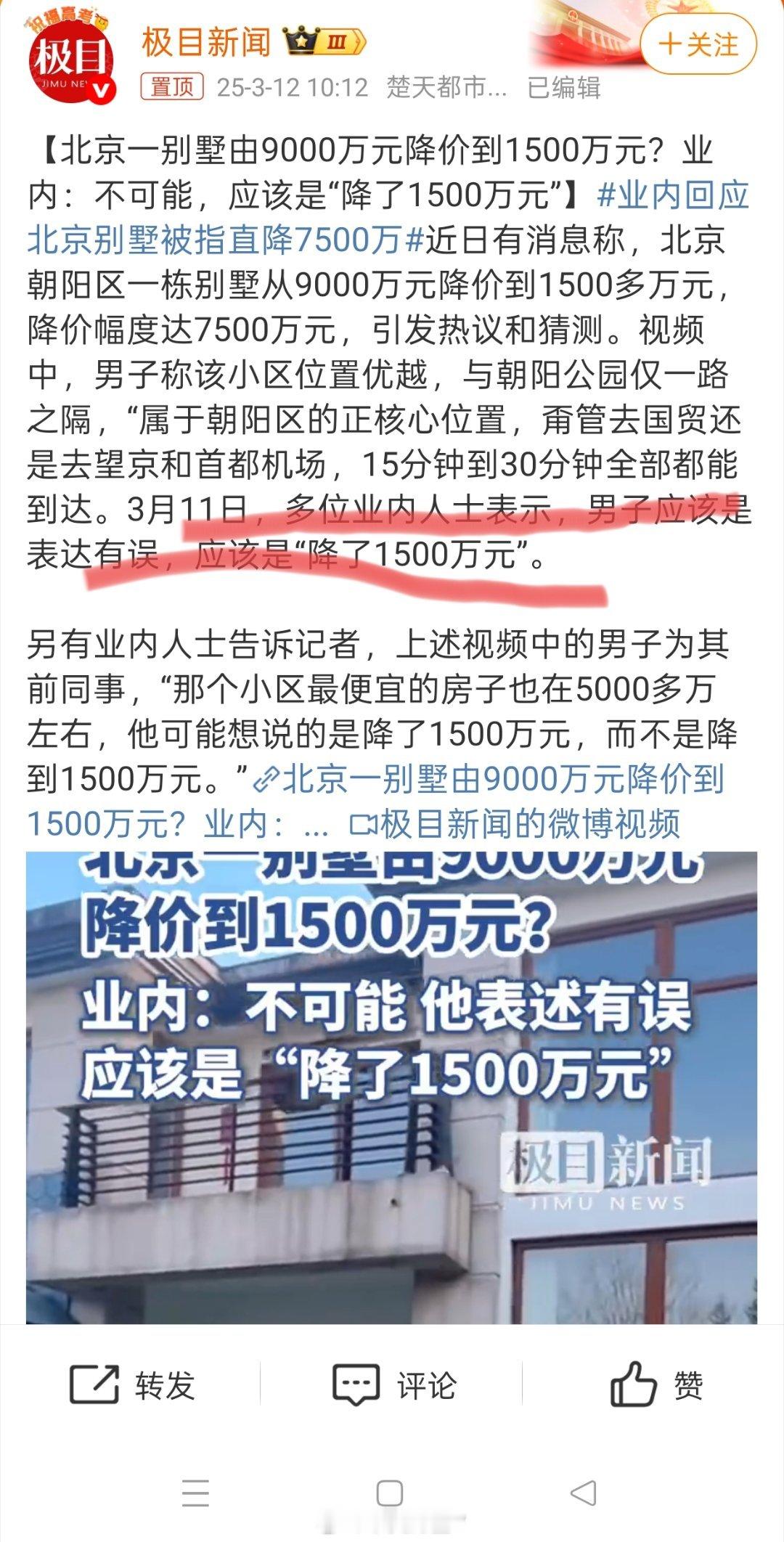 业内回应北京别墅被指直降7500万啥业内人士……不就是其他中介么这套别墅要是正常