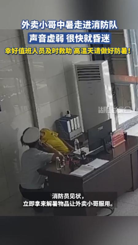 “太让人揪心！”安徽合肥，一名外卖小哥送餐途中重度中暑，撑着虚弱身体走进消防站求
