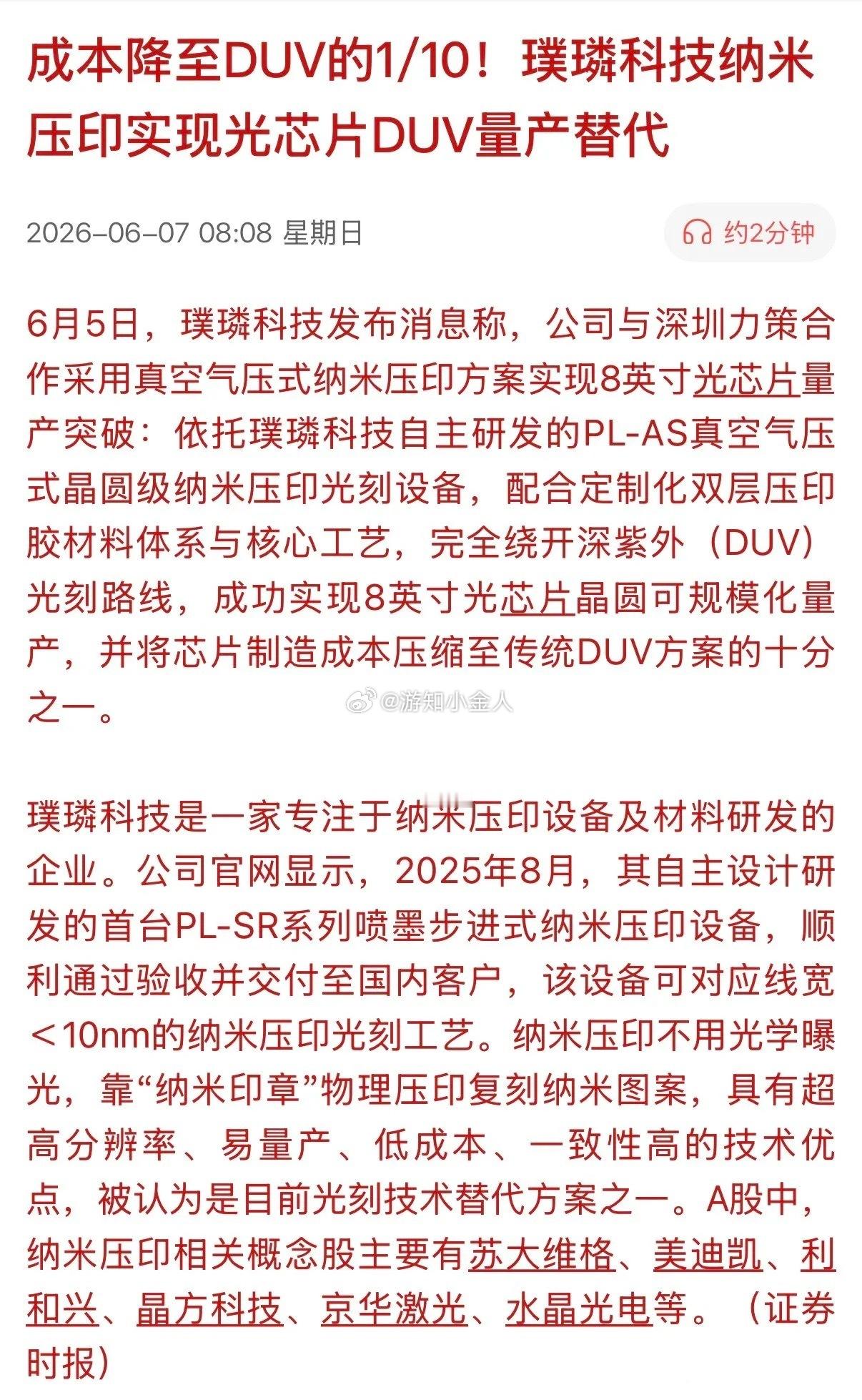 6月5日，国产半导体传来重磅捷报！璞璘科技自研的PL-AS真空气压式纳米压印光刻