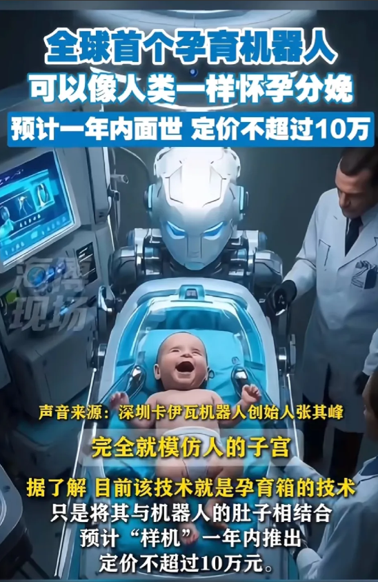 听说一年内会出能怀孕分娩的机器人，价格还不到10万！这世界真的是越来越魔幻