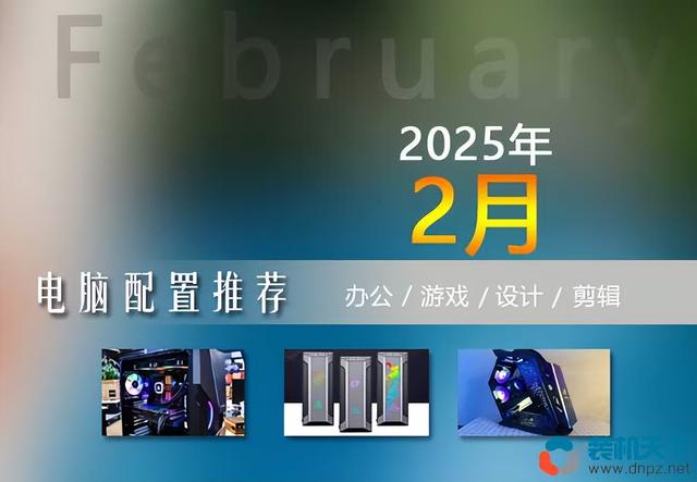 2025年2月1500到20000元组装电脑配置单及搭配建议(共15套)