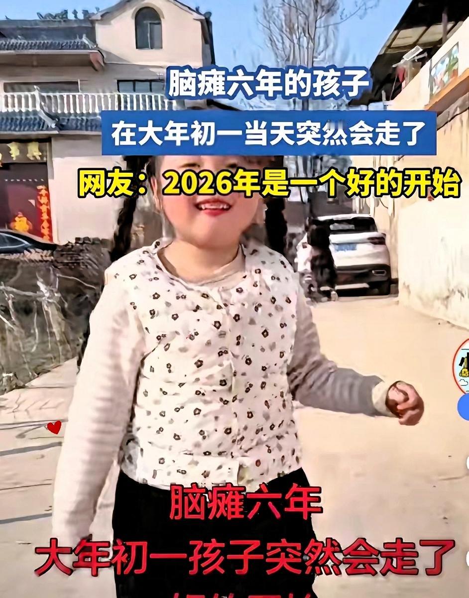 泪涌！河南那个脑瘫六年的小女孩，在2026年春节突然会走了。小女孩出生时查出脑