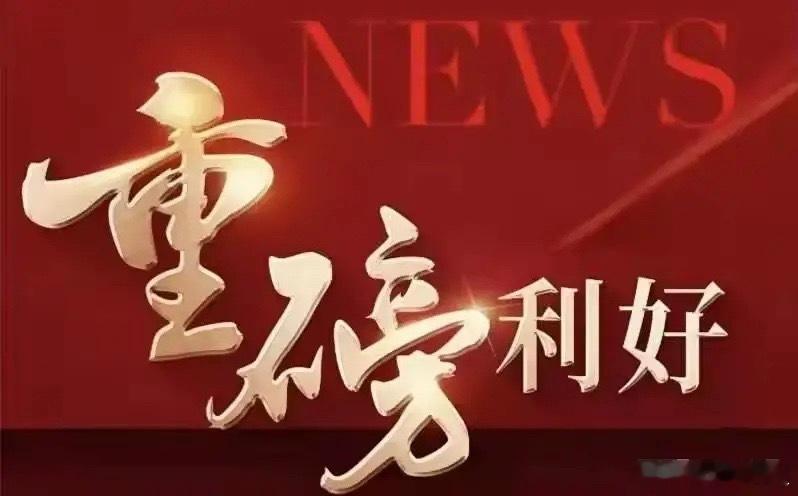今日三件重磅大事落地！直接决定下周A股走势今天上午三件关键大事正式落地，全部影响