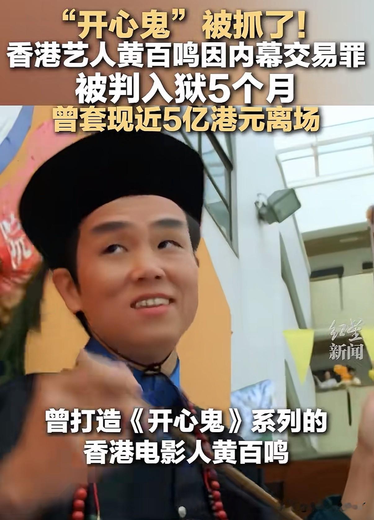 “开心鬼”被抓现年八十岁的香港艺人黄百鸣作为上市公司股东因内幕交易罪于6月9号