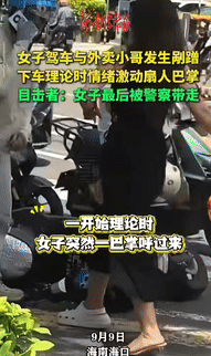 “这下后悔了吧！”海南海口，一女子驾车途中和外卖小哥发生了剐蹭，下车理论时，女子