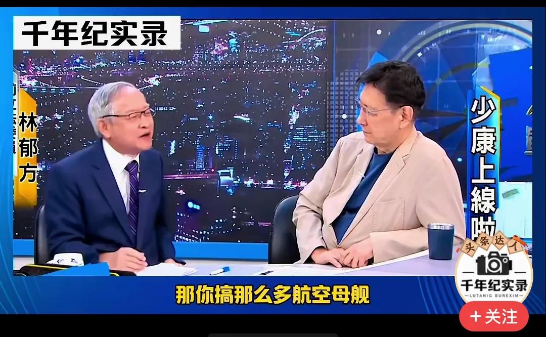 🌛看了国民原副主席林郁方与国民党败选副领导人赵少康的对话，真是觉得庆幸大陆