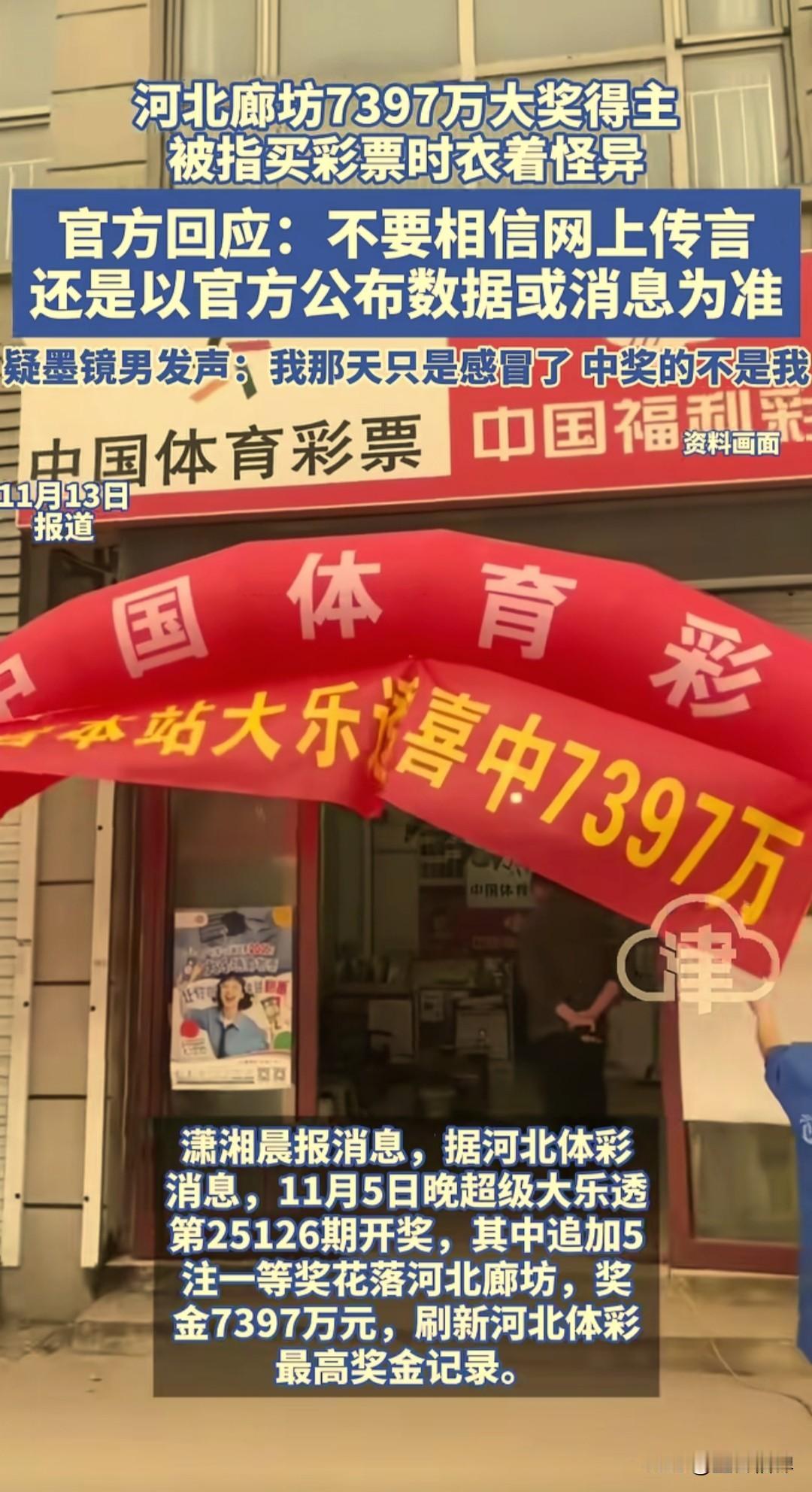 11月5日体彩大乐透河北廊坊开出了5注追加一等奖，奖金7397万元，刷新了河北体