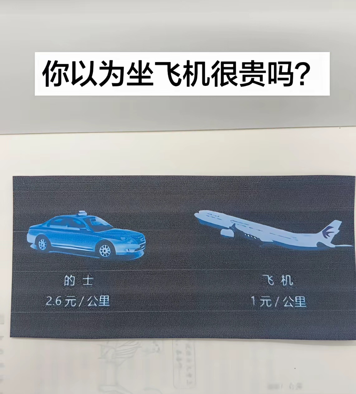 一个3公里起步价，一个500公里起步价。根本不能画等号。