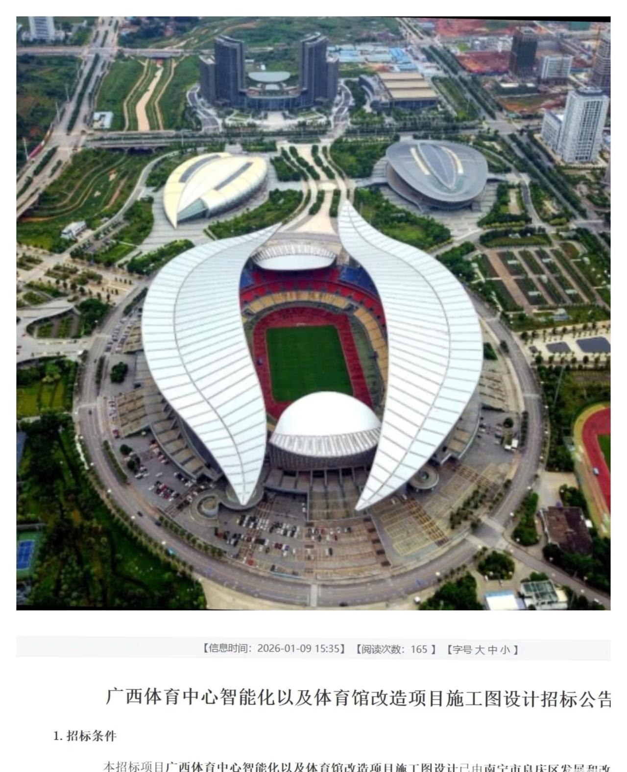 9107万改造广西体育中心，座位增至2.5万个招标人为南宁威宁资产经营集团有限