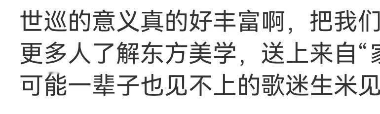 周深说我到底用世界巡回做什么周深在纽约演唱会后的采访真的绝了，他说话的温度，对