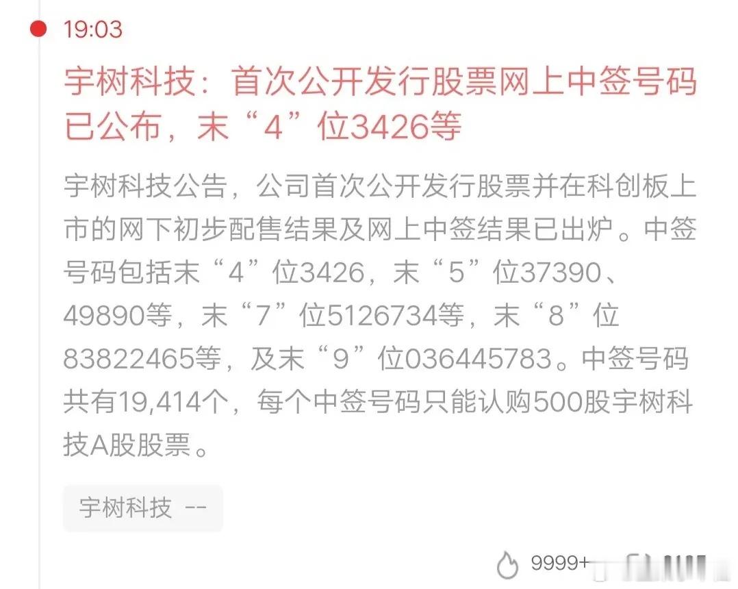 一位股民发视频笑疯了，他打新宇树科技中签了，分享了自己的中签号码，是末4位对得上