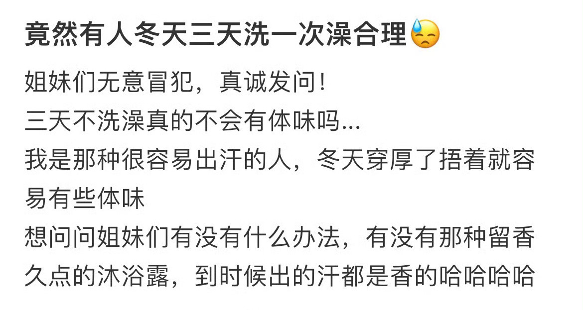 竟然有人冬天三天洗一次澡合理😓！！！