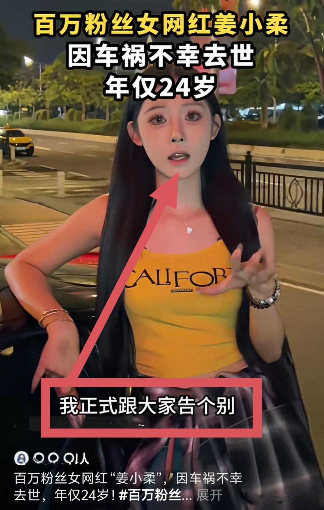 一句“我正式跟大家告个别”没想到最后却成了永别！百万粉丝女网红姜小柔“一语成