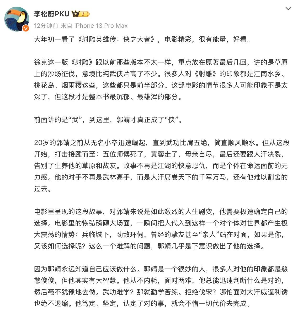 李松蔚评射雕英雄传精彩好看李松蔚评价《射雕英雄传：侠之大者》精彩好看充满能量！