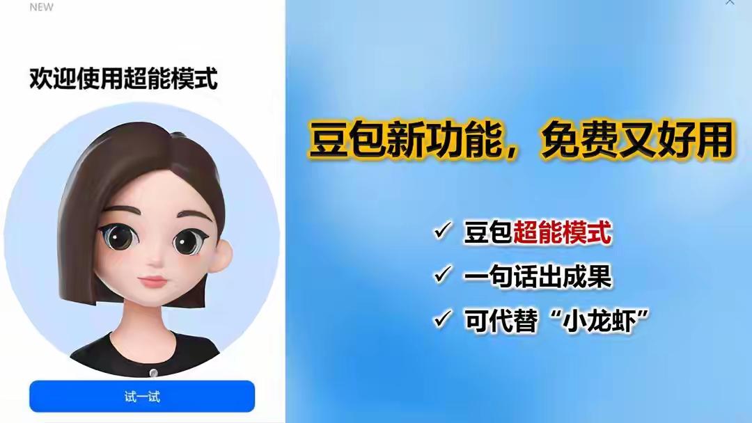 豆包推出了超能模式，与普通模式相比，有什么升级呢？最大的升级就是，普通模式给