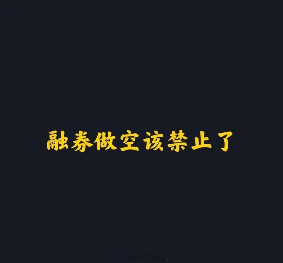 单向融券做空必须停止还股民一个公平公正的交易环境，单向融券做空必须禁止。上周五各