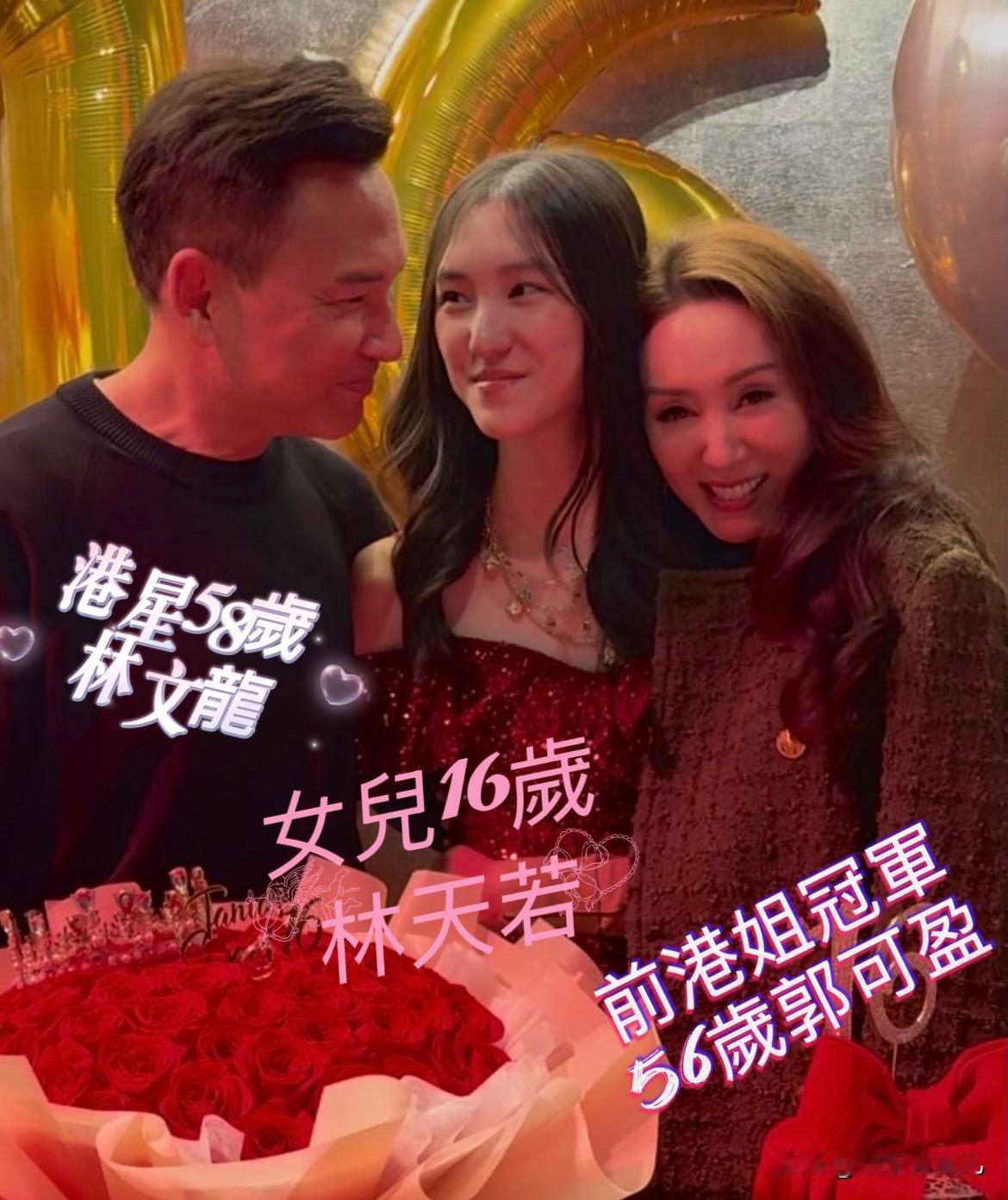 港星林文龙与前港姐冠军郭可盈爱女林天若，昨日林天若16岁生日，妈妈晒出为女儿开生