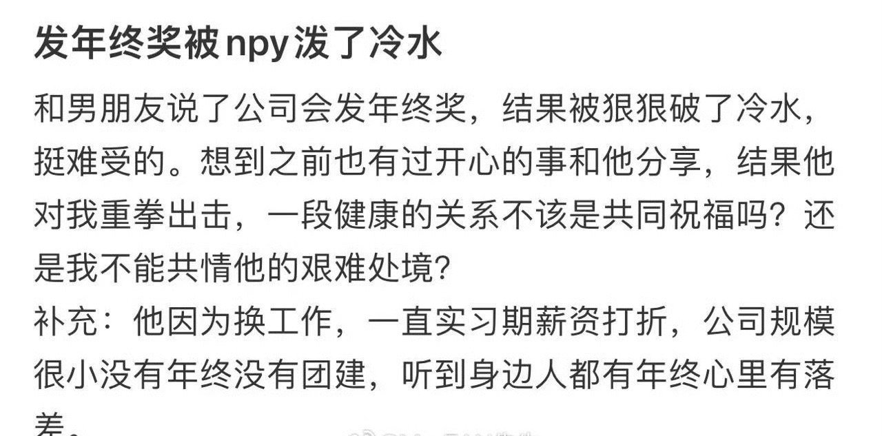 发年终奖被npy泼了冷水​🌚​​​