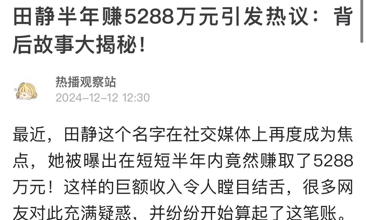 田静直播收入曾有人爆料，称她180天赚了5288万元，日均收入29万。到了202