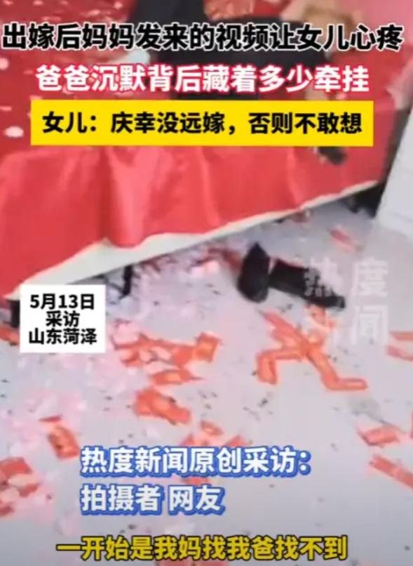 “这就是父亲无声的爱！”山东菏泽，一女子出嫁后，妈妈发来的视频，直接让女子泪流不
