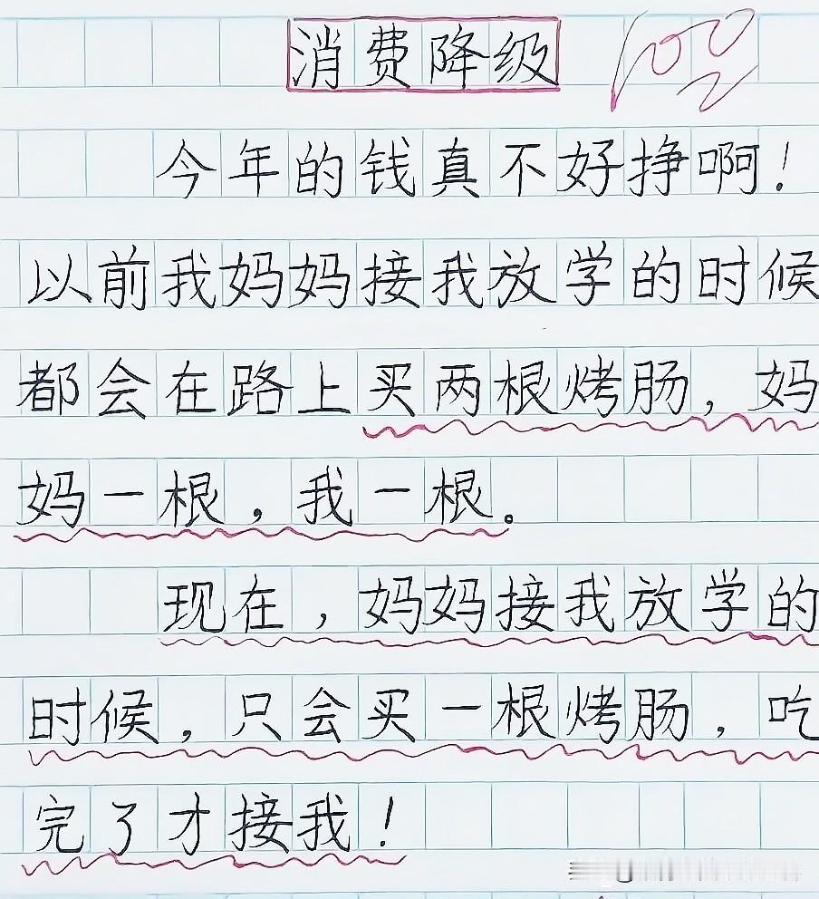 如果真的是这样，那消费肯定是降级了[大笑]