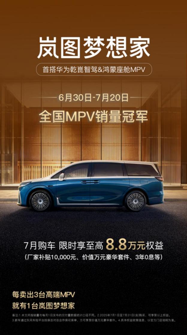 看到岚图梦想家7月前三周又卖了4700台，连续第一的好消息，真的是振奋人心！我感