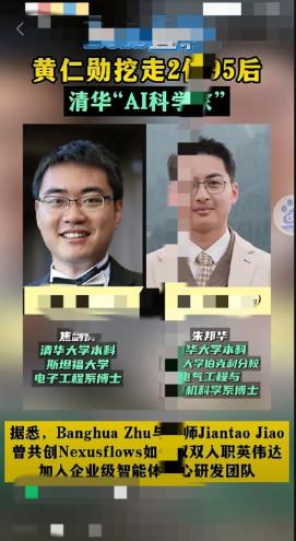 两位清华毕业的大学生，留学美国学有所成后，双双留在美国，被黄仁勋挖去英伟达。