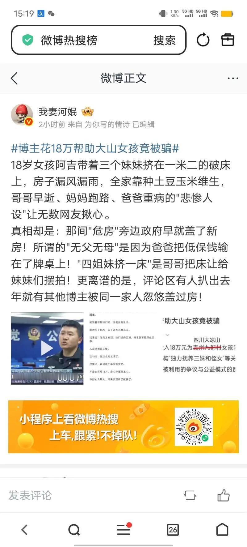 这是一则微博热搜事件，讲述了一名博主被“大山女孩”的虚假悲惨人设欺骗的公益翻