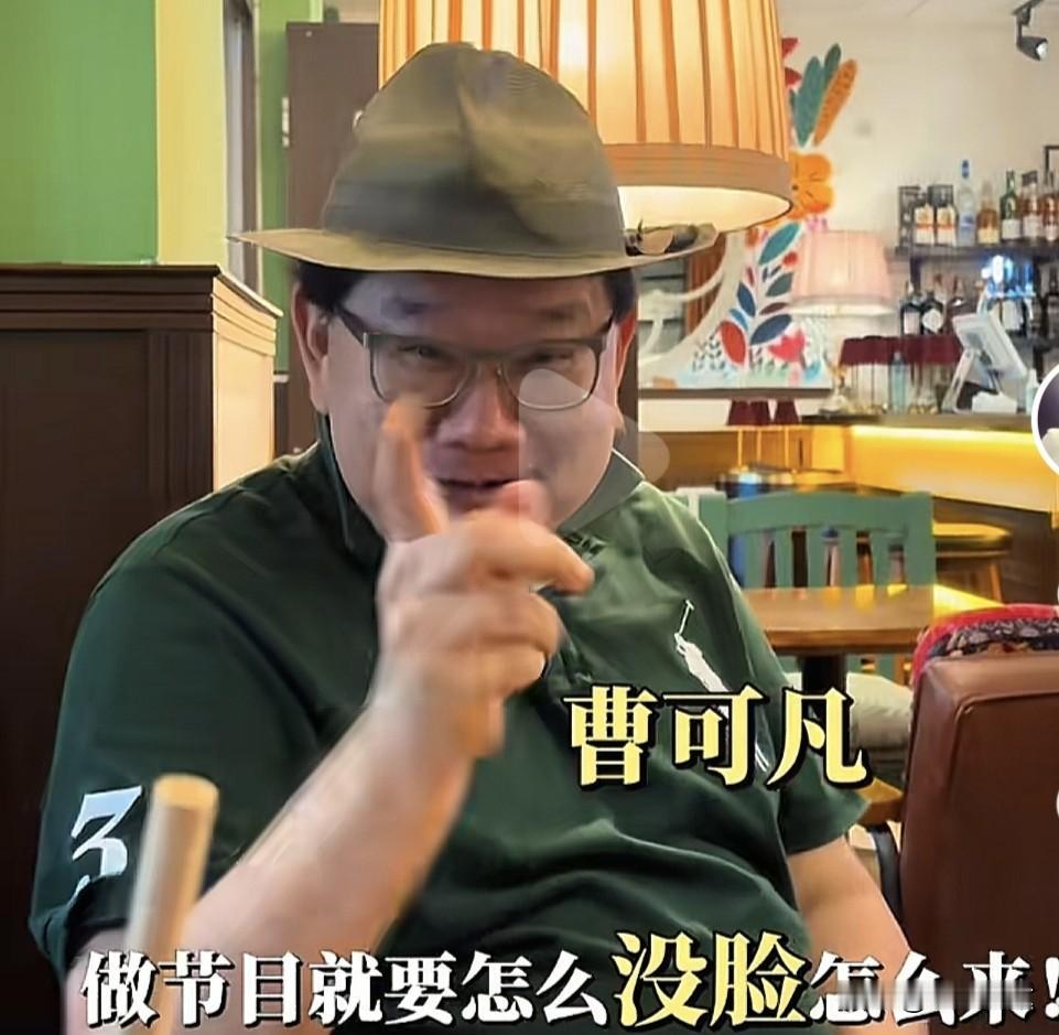 “做节目就是要怎么没脸怎么来”上海著名主持人曹可凡坦言，这才是做采访节目需要的态