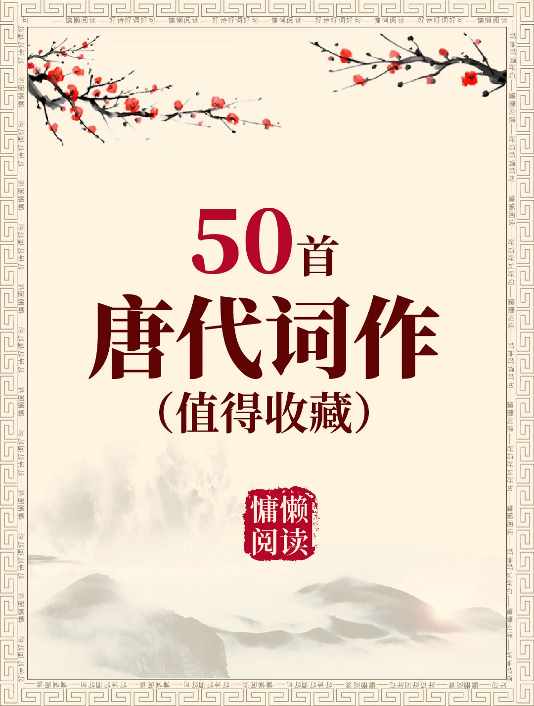古诗词赏析：50首经典唐词，值得一读