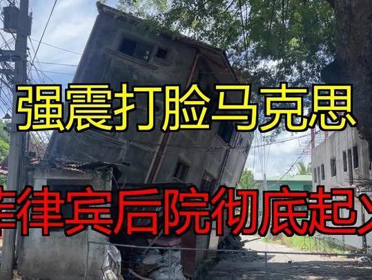 超级强震重创菲律宾！马科斯内外全面爆雷，中方善意彻底清零6月8日，菲律宾南