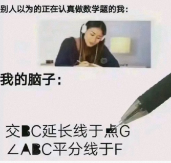 别人以为的正在认真做数学题的我