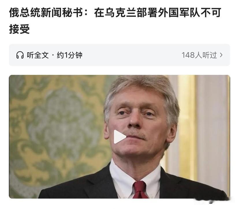 俄式逻辑就是如此荒谬。俄罗斯官员佩斯科夫近日声称，在乌克兰领土上部署外国军队不可